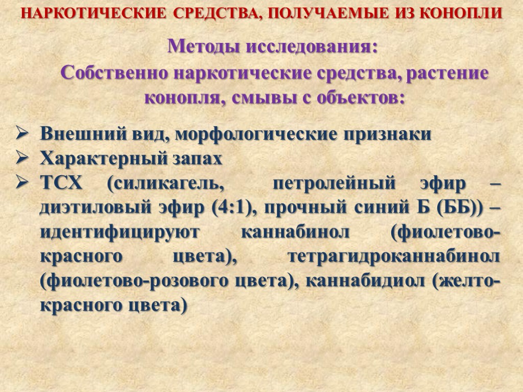 Методы исследования: НАРКОТИЧЕСКИЕ СРЕДСТВА, ПОЛУЧАЕМЫЕ ИЗ КОНОПЛИ Внешний вид, морфологические признаки Характерный запах ТСХ